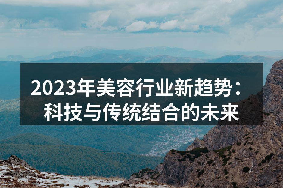 科技与美容的完美结合